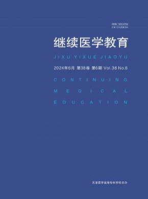 继续医学教育期刊